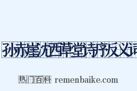 孙赤崖沈西草堂诗序反义词是什么意思的图片